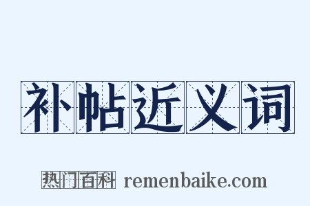 补帖近义词是什么意思的图片